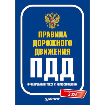 ПДД. КоАП, книга Правила дорожного движения 2025. Официальный текст с иллюстрациями. С новейшими изменениями заказать