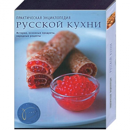 Книги, книга Практическая энциклопедия русской кухни заказать