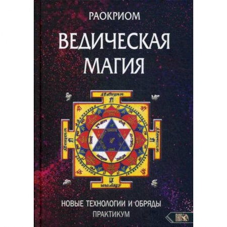 Магия и колдовство, книга Ведическая магия. Новые технологии и обряды заказать