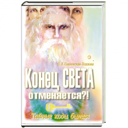 Книги, книга Конец света отменяется?! Тайные коды бытия заказать