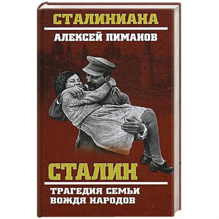 Книги, книга Сталин. Трагедия семьи вождя народов заказать