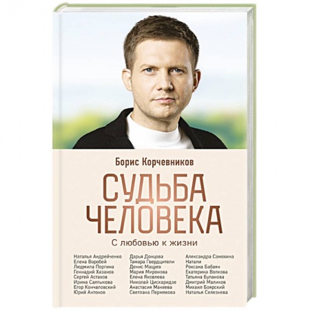 Сборники мемуаров, биографий, книга Судьба человека. С любовью к жизни заказать
