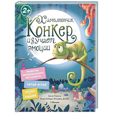 Сказки зарубежных писателей, книга Хамелеончик Конкер изучает эмоции заказать