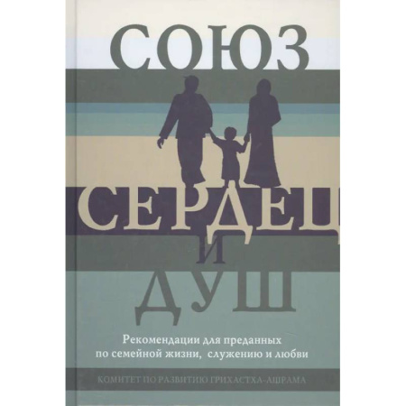 Психология отношений, книга Союз сердец и душ. Рекомендациидля преданных по семейной жизни,служению и любви заказать