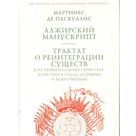 Спиритизм. Пророчества и предсказания, книга Алжирский манускрипт.Трактат о реинтеграции существ в их первонач.свойствах заказать