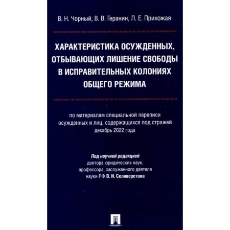 Криминал, книга Характеристика осужденных, отбывающих лишение свободы в исправительных колониях общего режима: монография заказать