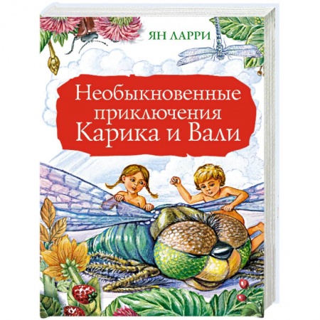 Книги, книга Необыкновенные приключения Карика и Вали заказать