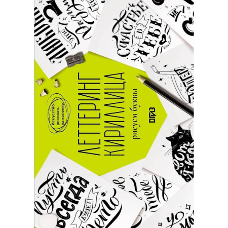 Основы рисования и живописи, книга Леттеринг. Кириллица. Рисуем буквы заказать