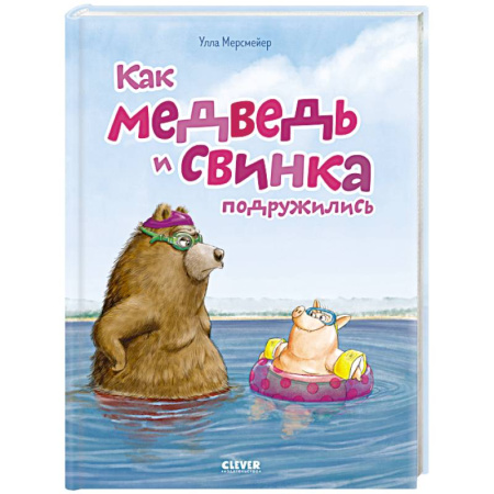 Сказки, книга Как медведь и свинка подружились заказать