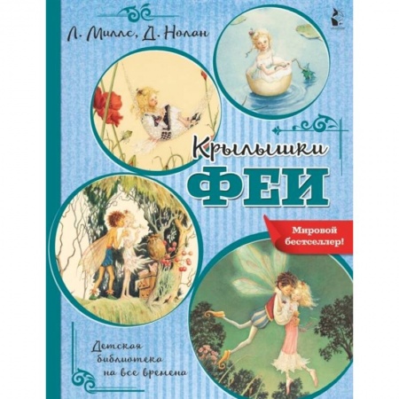 Сказки зарубежных писателей, книга Крылышки феи заказать