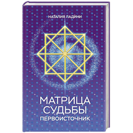 Астрология, книга Матрица судьбы: Первоисточник заказать