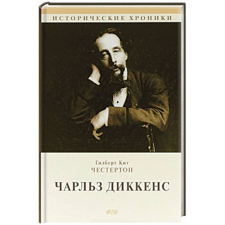 Мемуары, биографии деятелей культуры, искусства, книга Чарльз Диккенс заказать