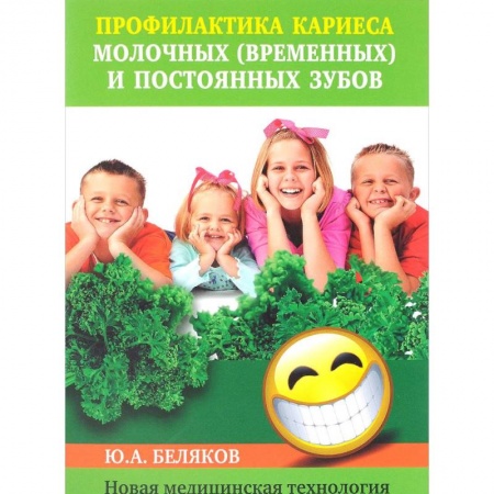 Красота и здоровье, книга Профилактика кариеса молочных (временных) и постоянных зубов. Новая медицинская технология заказать