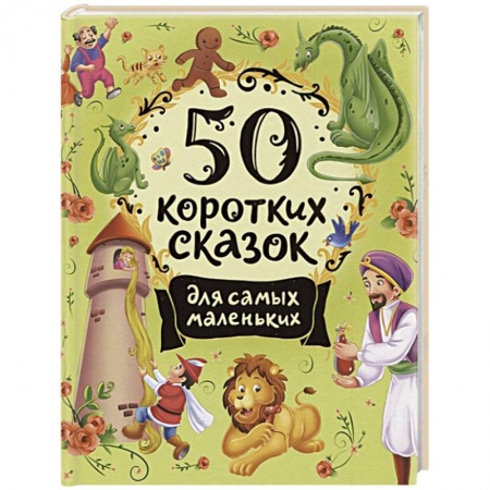 Сборники сказок, книга 50 коротких сказок для самых маленьких заказать