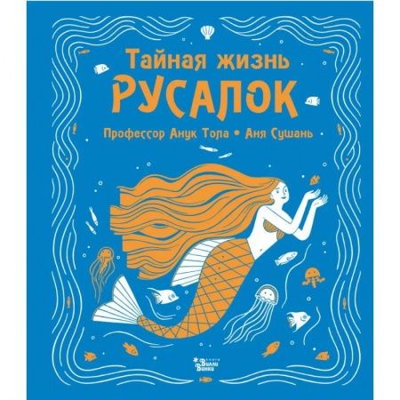 Мистика. Фантастика. Фэнтези, книга Тайная жизнь русалок заказать