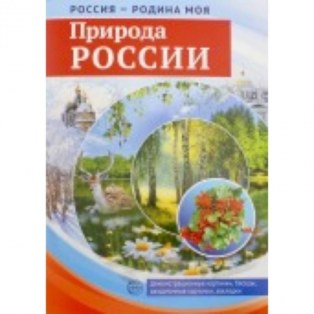 Книги, книга Россия - Родина моя. Природа России заказать