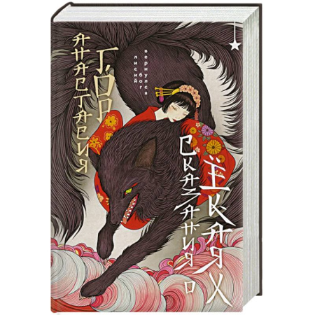 Эпос. Фольклор. Мифы, книга Сказания о ёкаях (Сказания о мононоке #2) заказать