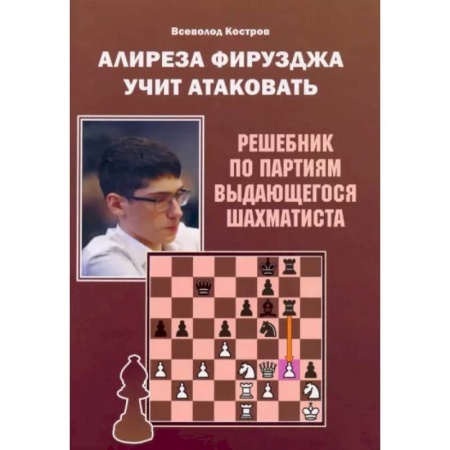 Шахматы. Шашки, книга Алиреза Фирузджа учит атаковать. Решебник по партиям выдающегося шахматиста заказать