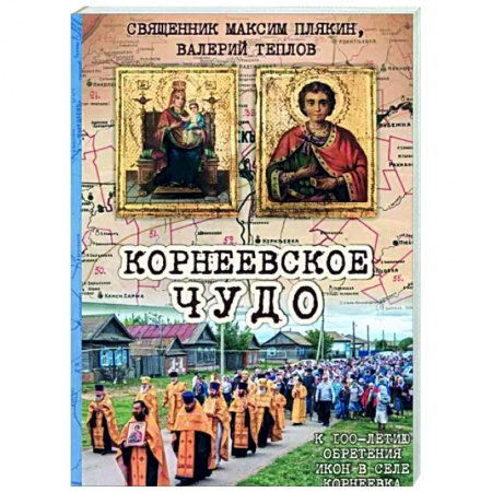 Паломничества. Монастыри. Храмы, книга Корнеевское чудо. К 100 летию обретения икон заказать