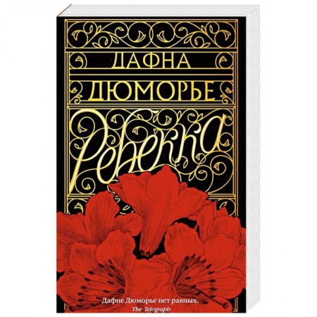 Книги, книга Ребекка заказать