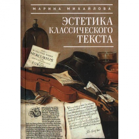 Литературная критика, книга Эстетика классического текста заказать