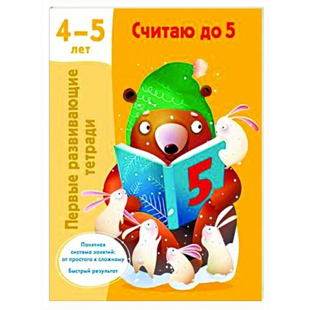 Обучение счету. Математика, книга Считаю до 5. 4-5 лет заказать