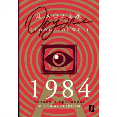 Чтение на английском языке, книга 1984. Читаем в оригинале с комментарием заказать