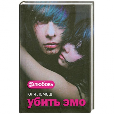 Книги, книга Убить эмо заказать