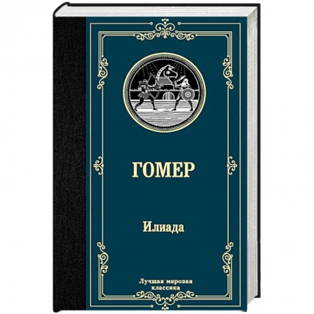 Зарубежная поэзия, книга Илиада заказать