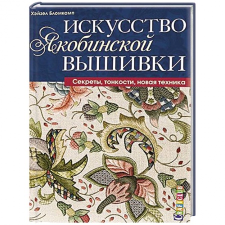 Вышивка, книга Искусство якобинской вышивки. Секреты, тонкости, новая техника заказать