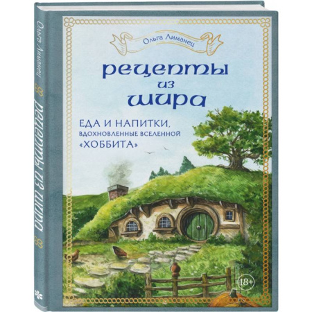 Кулинария других стран и народов, книга Рецепты из Шира. Еда и напитки, вдохновленные вселенной «Хоббита» заказать