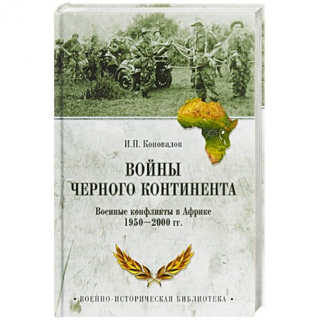 История войн, книга Войны Черного континента. Военные конфликты в Африке 1950-2000 года заказать