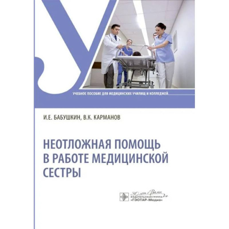 Сестринское дело. Медицинский персонал, книга Неотложная помощь в работе медицинской сестры: Учебное пособие заказать