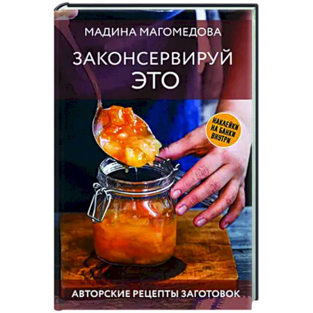 Консервирование, книга Законсервируй это. Авторские рецепты заготовок заказать