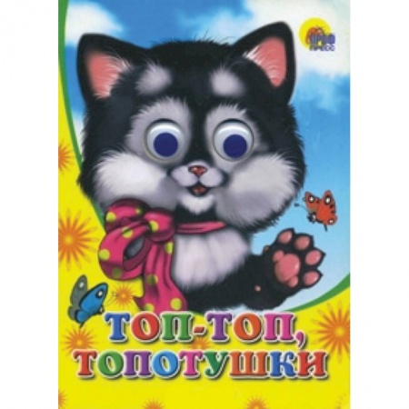 Книги, книга Топ-топ-топотушки заказать