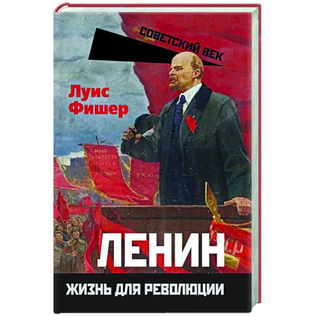 Другие издания, книга Ленин. Жизнь для революции заказать