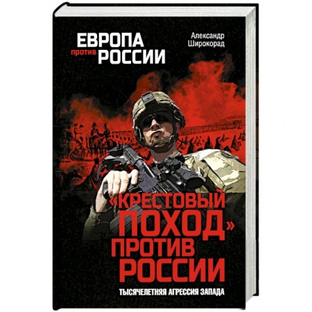 Новая и новейшая история, книга Крестовый поход пртив России. Тысячелетняя агрессия Запада заказать
