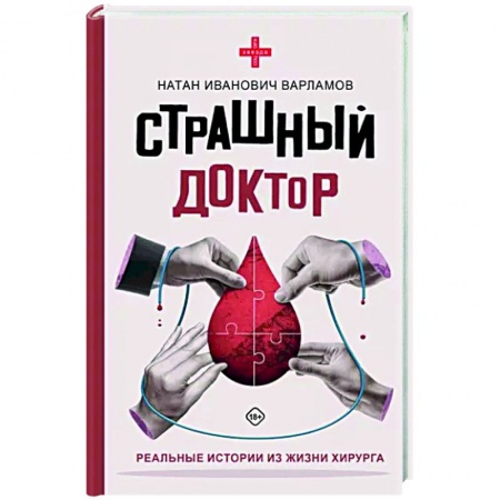 История медицины, книга Страшный доктор. Реальные истории из жизни хирурга заказать