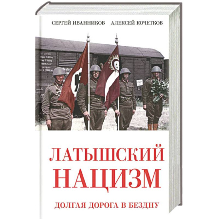История, книга Латышский нацизм. Долгая дорога в бездну заказать