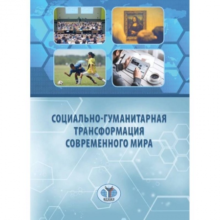Социология, книга Социально-гуманитарная трансформация современного мира заказать