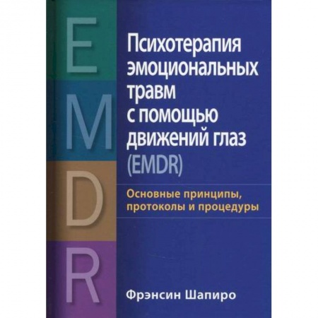 Психотерапия, книга Психотерапия эмоциональных травм с помощью движений глаз (EMDR) заказать