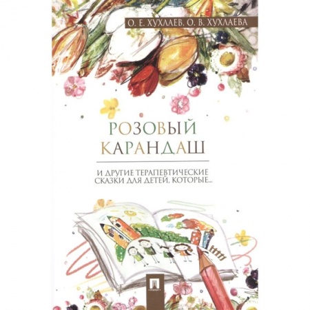 Сказки отечественных писателей, книга Розовый карандаш. Терапевтические сказки заказать