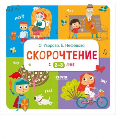Книги, книга Дошкольное образование. Скорочтение с 2-3 лет заказать