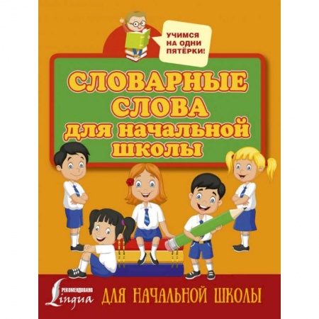 Образовательные системы. 1-4 классы, книга Словарные слова для начальной школы заказать