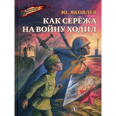 Современная художественная проза, книга Как Сережа на войну ходил заказать