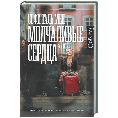 Зарубежная современная проза, книга Молчаливые сердца заказать