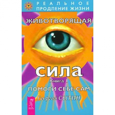 Книги, книга Животворящая сила. Помоги себе сам. Книга  1 (1983) заказать