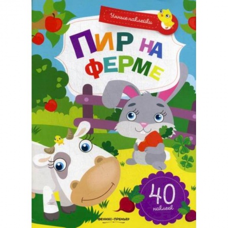 Окружающий мир, книга Пир на ферме заказать