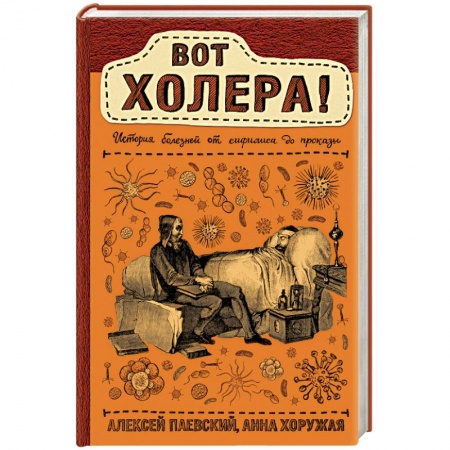 Анатомия и физиология человека, книга Вот холера! заказать