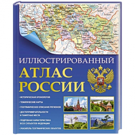 Атласы России и мира, книга Иллюстрированный атлас России 2023. В новых границах заказать